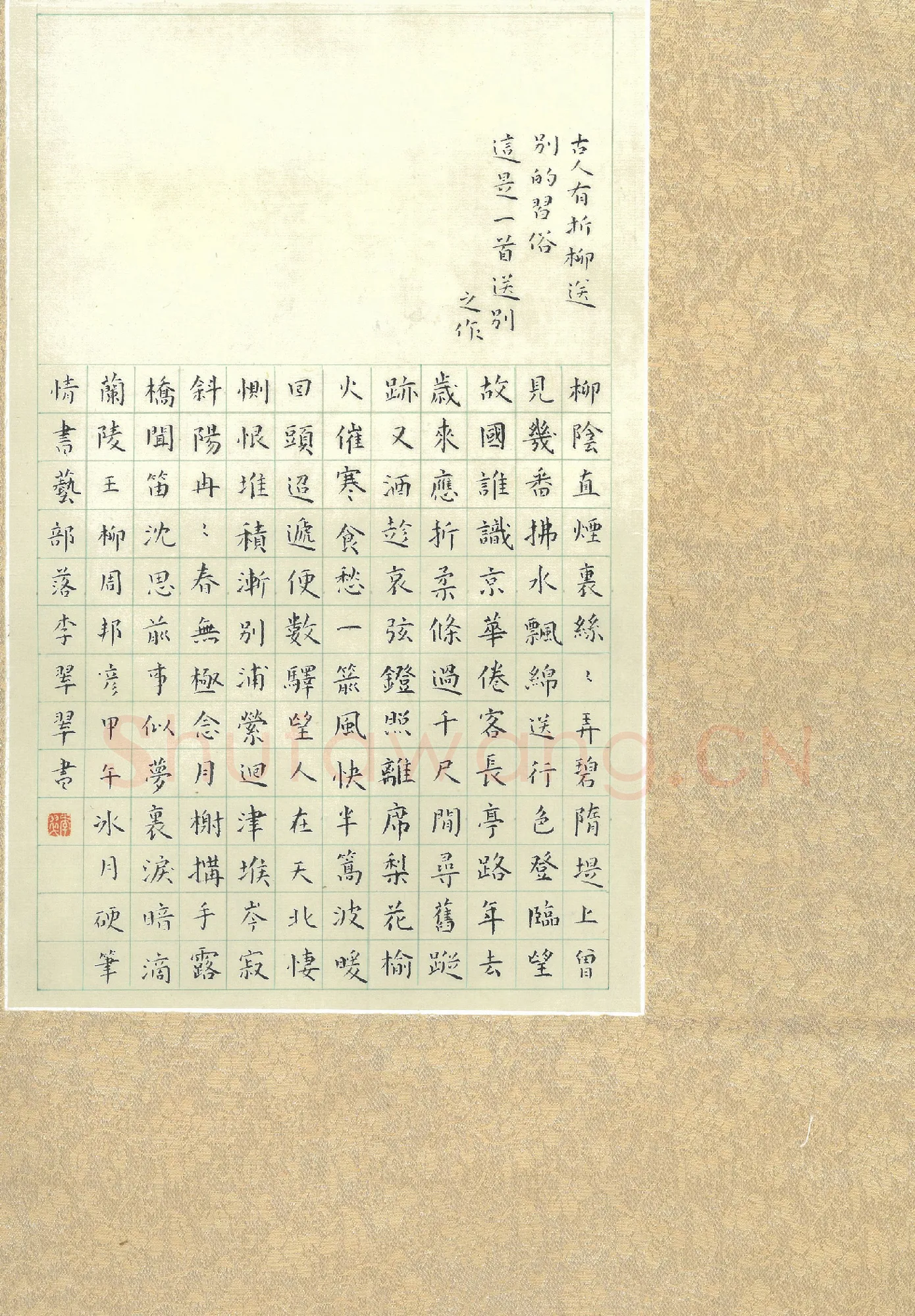 李翠翠硬笔楷书周邦彦词兰陵王,李翠翠硬笔书法作品