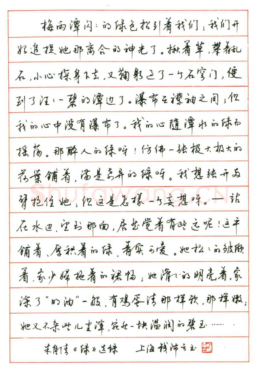 钱沛云硬笔行书朱自清散文绿选段,钱沛云硬笔书法作品