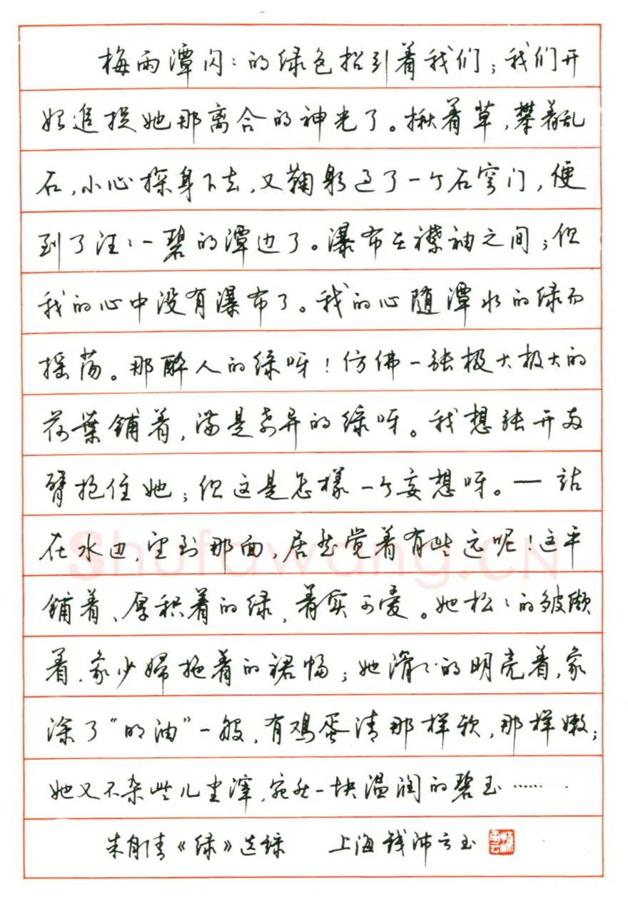 钱沛云硬笔行书朱自清散文绿选段,钱沛云硬笔书法作品
