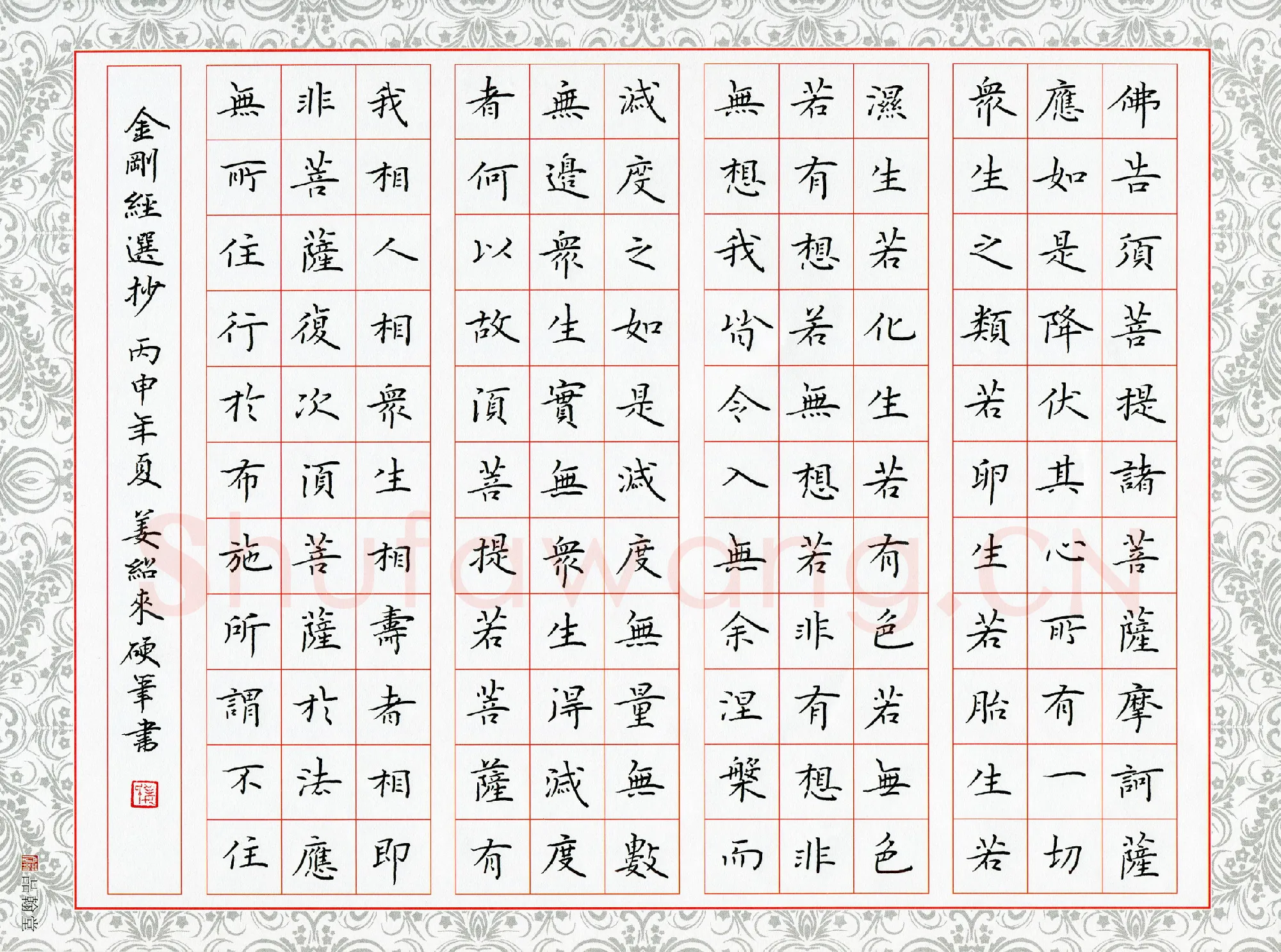 姜绍来硬笔楷书金刚经选抄,姜绍来硬笔书法作品