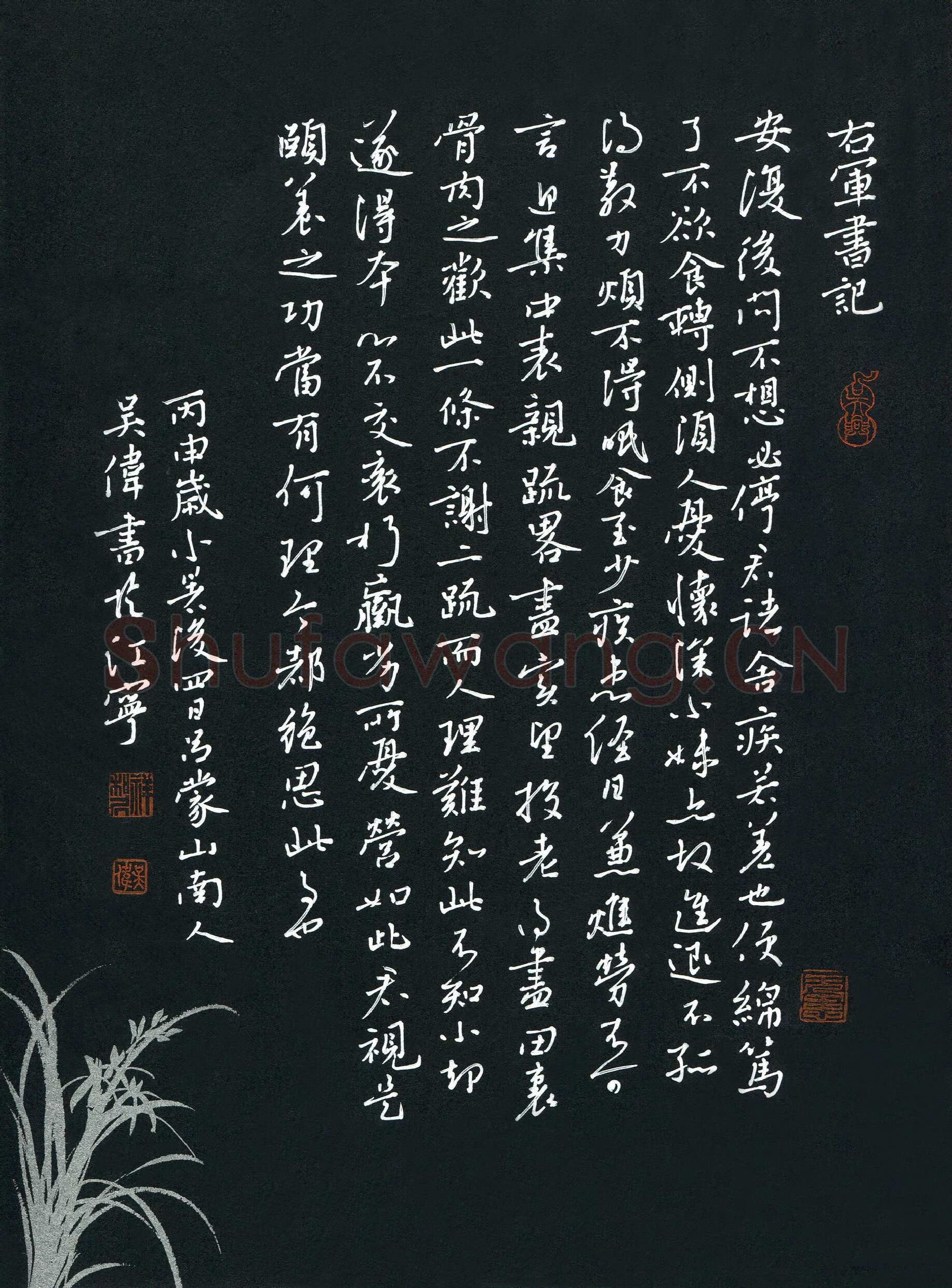 吴伟硬笔行书右军书记,吴伟硬笔书法作品