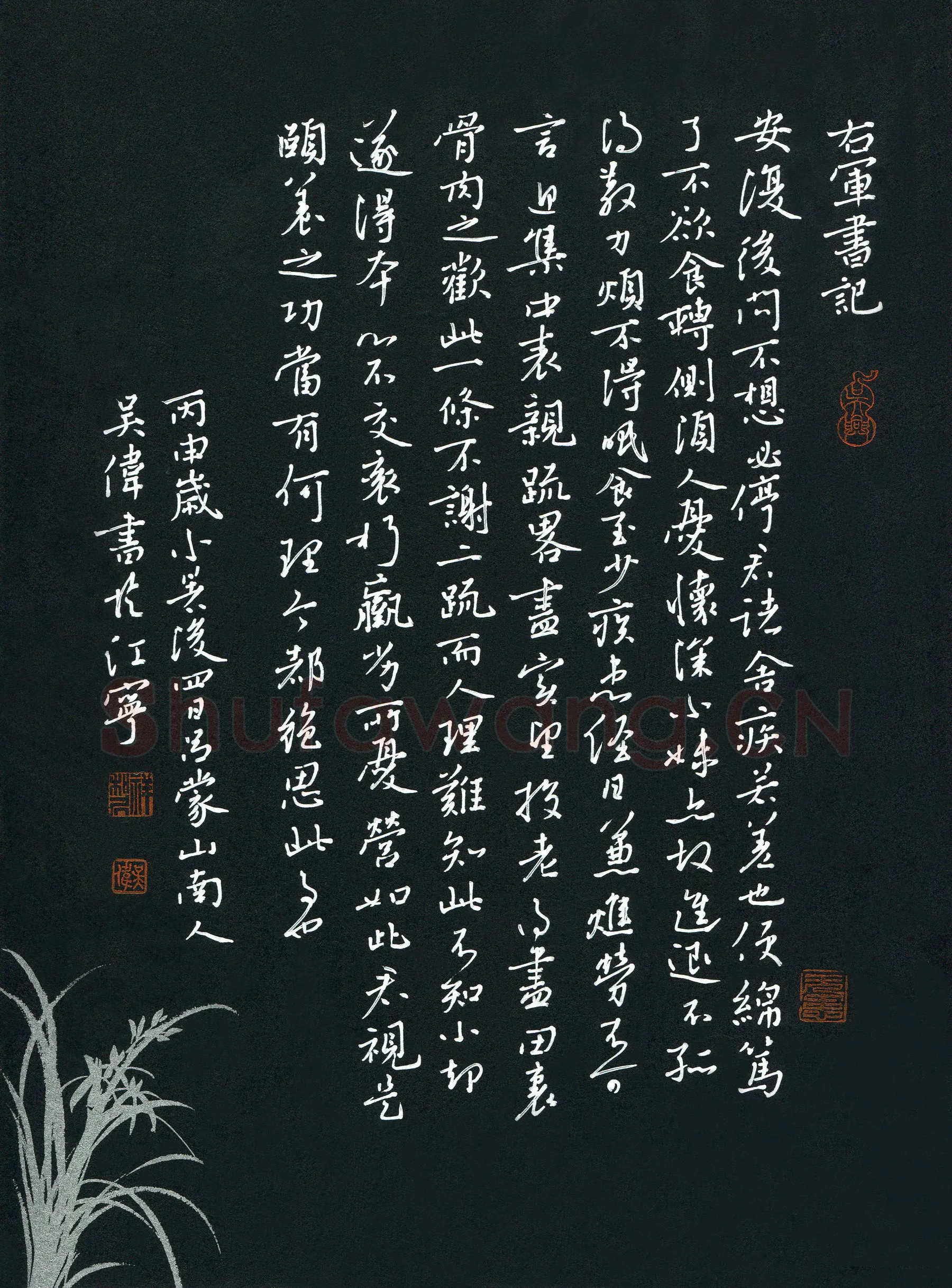 吴伟硬笔行书右军书记,吴伟硬笔书法作品