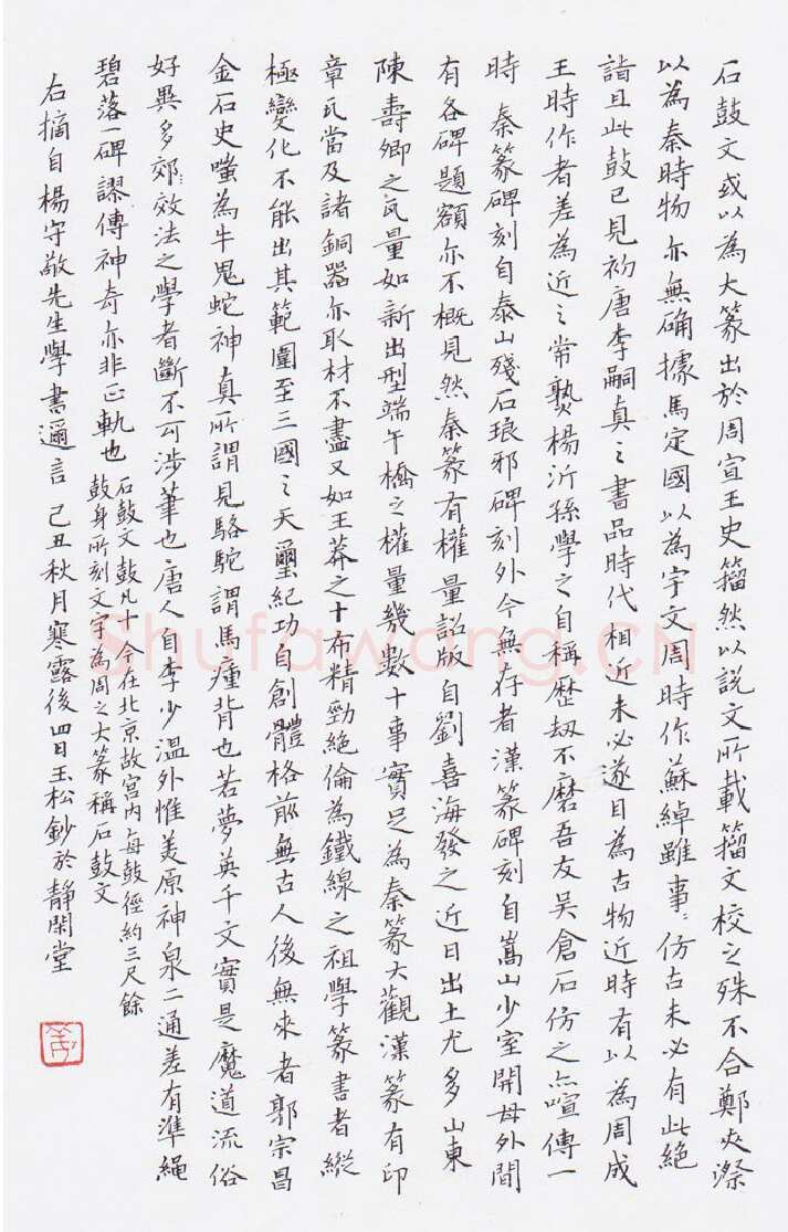姜玉松硬笔楷书杨守敬学书迩言,姜玉松硬笔书法作品