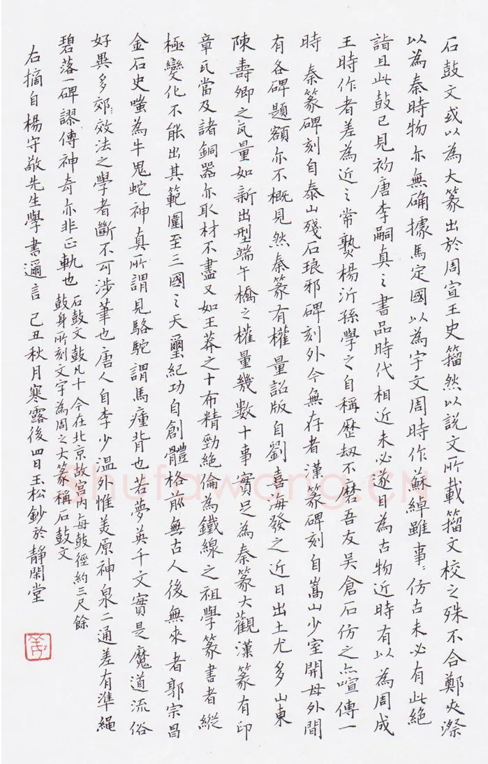 姜玉松硬笔楷书杨守敬学书迩言,姜玉松硬笔书法作品