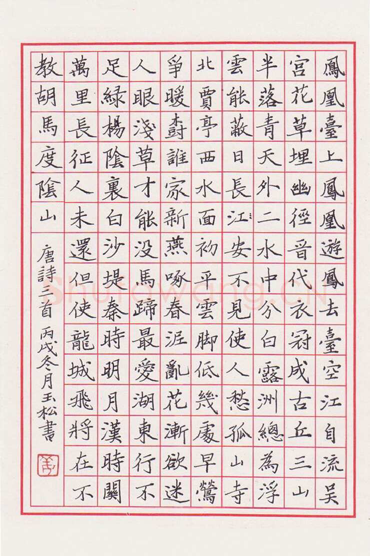 姜玉松硬笔楷书唐诗三首,姜玉松硬笔书法作品