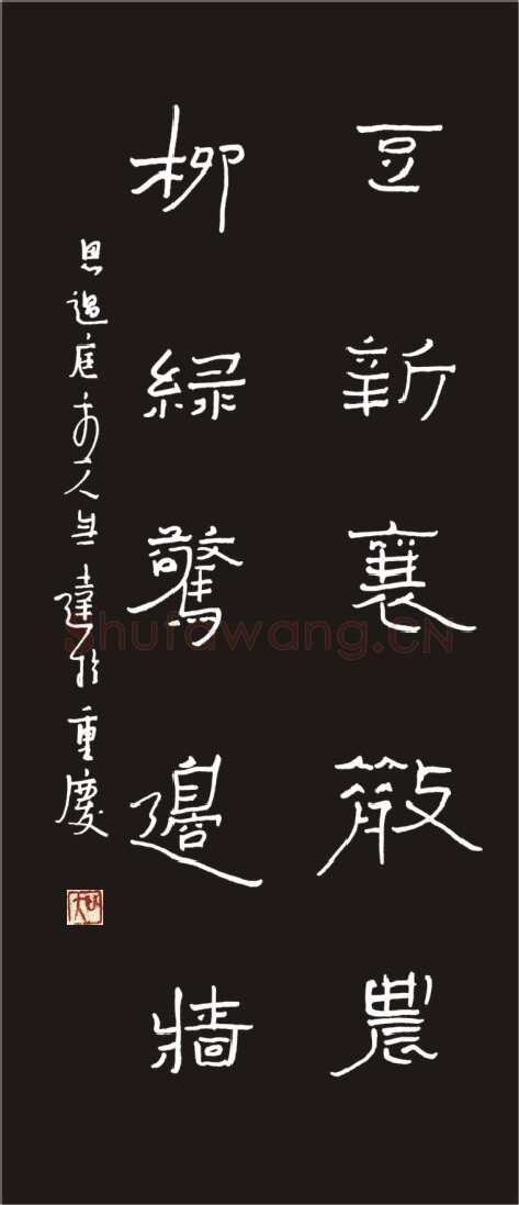 无达硬笔隶书五言联,无达硬笔书法作品