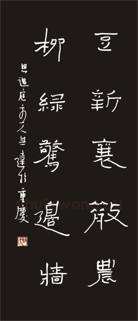 无达硬笔隶书五言联,无达硬笔书法作品