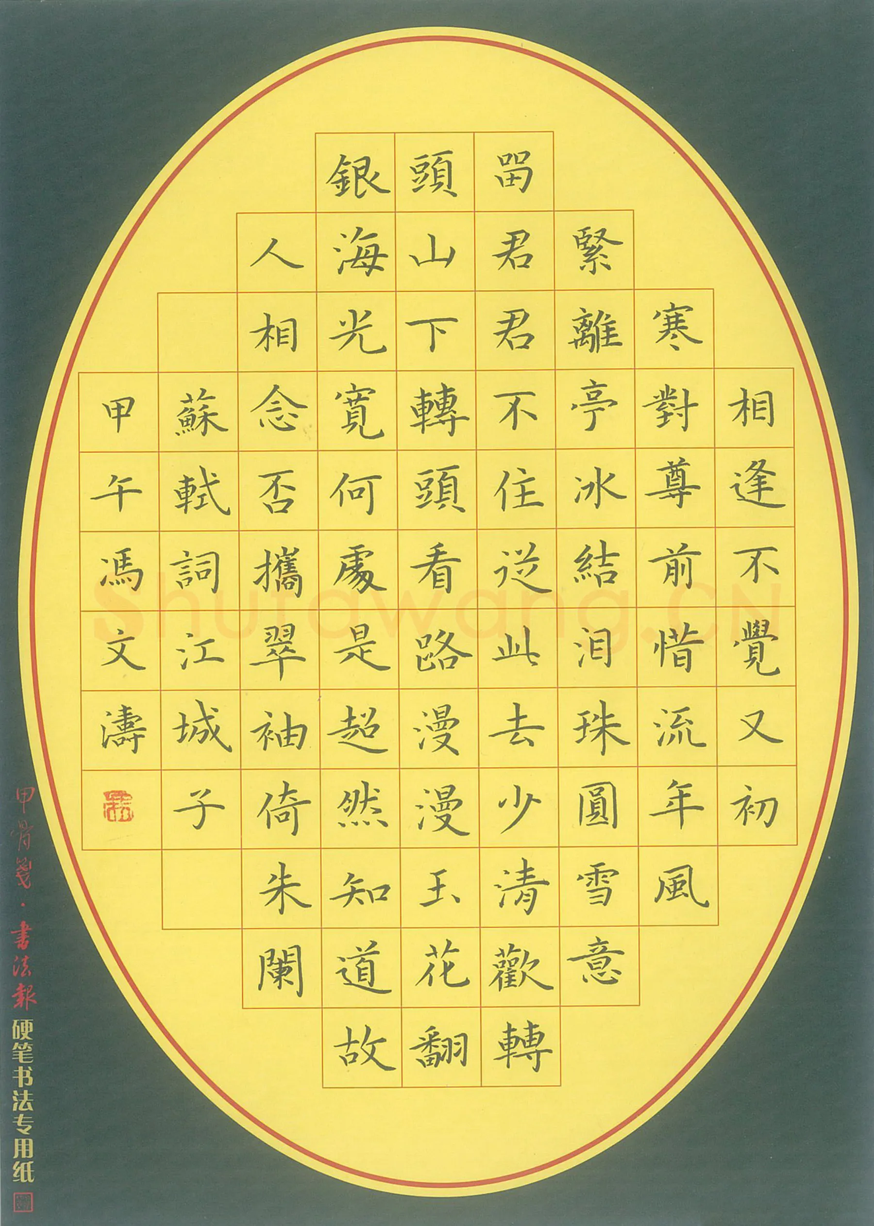 冯文涛硬笔楷书苏轼词江城子,冯文涛硬笔书法作品