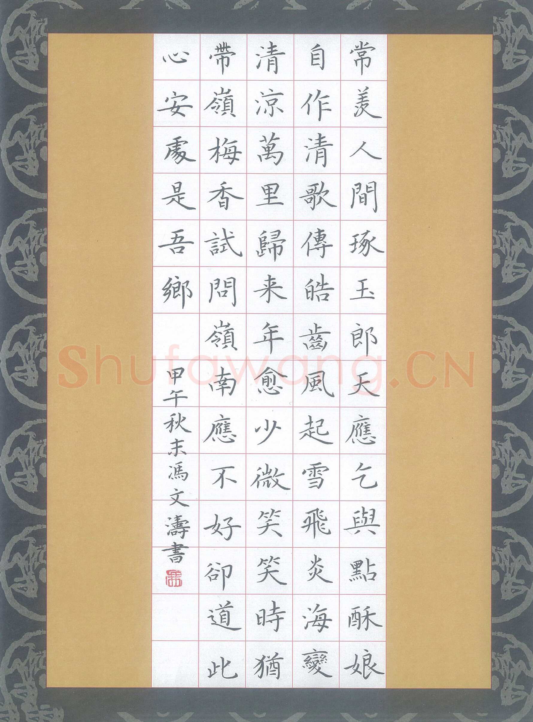 冯文涛硬笔楷书苏轼词定风波,冯文涛硬笔书法作品