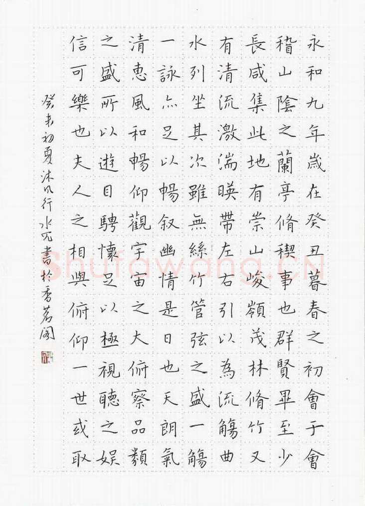 沈飞硬笔楷书兰亭序,沈飞硬笔书法作品