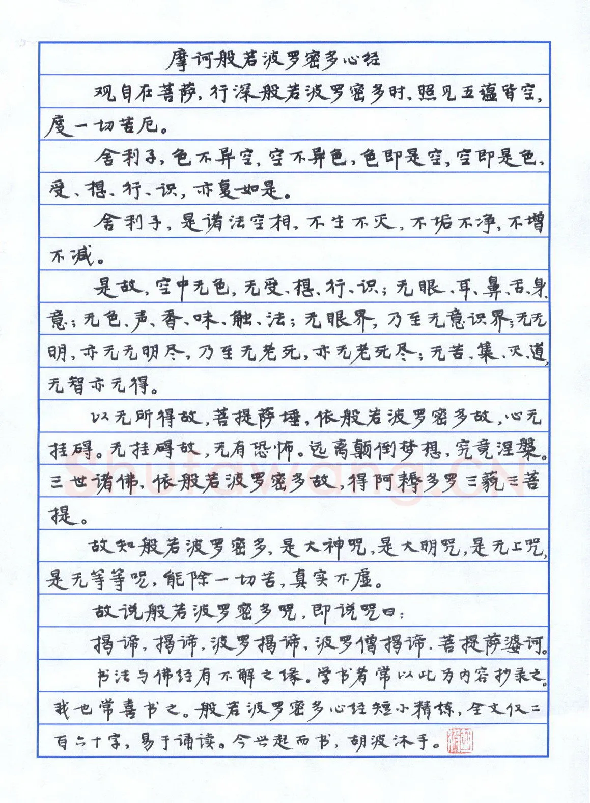 胡波硬笔楷书摩诃般若波罗密多心经,胡波硬笔书法作品