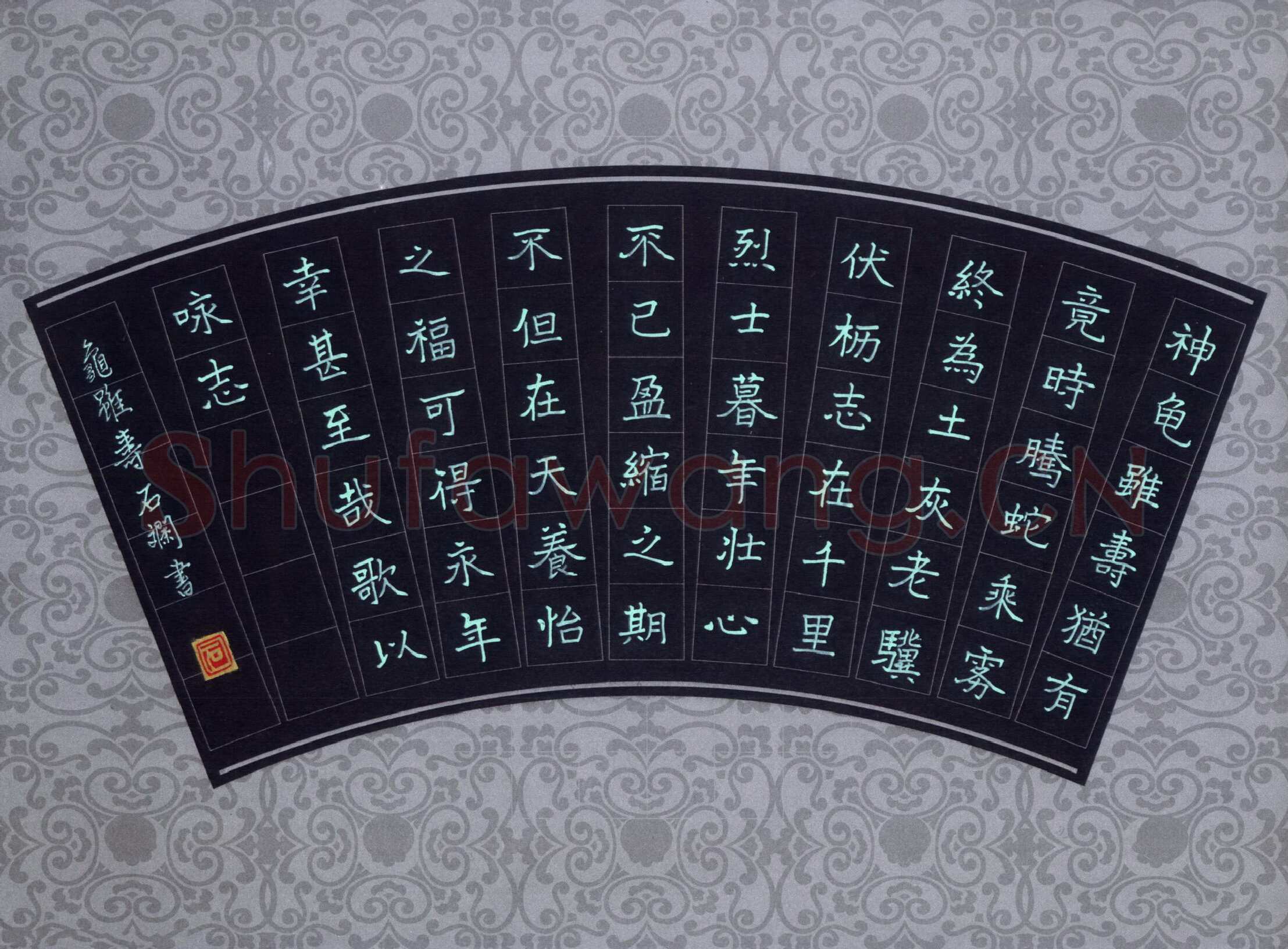 石斓硬笔楷书曹操诗龟虽寿,石斓硬笔书法作品