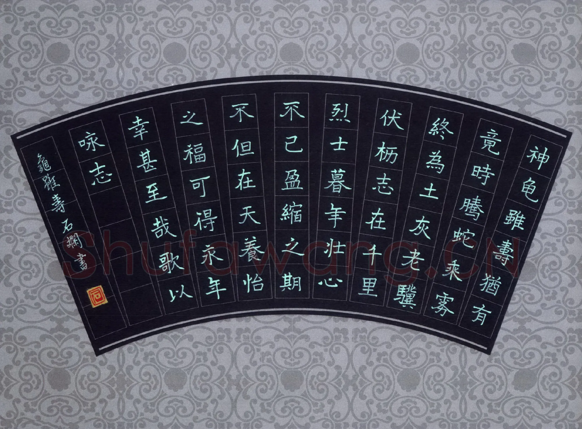 石斓硬笔楷书曹操诗龟虽寿,石斓硬笔书法作品