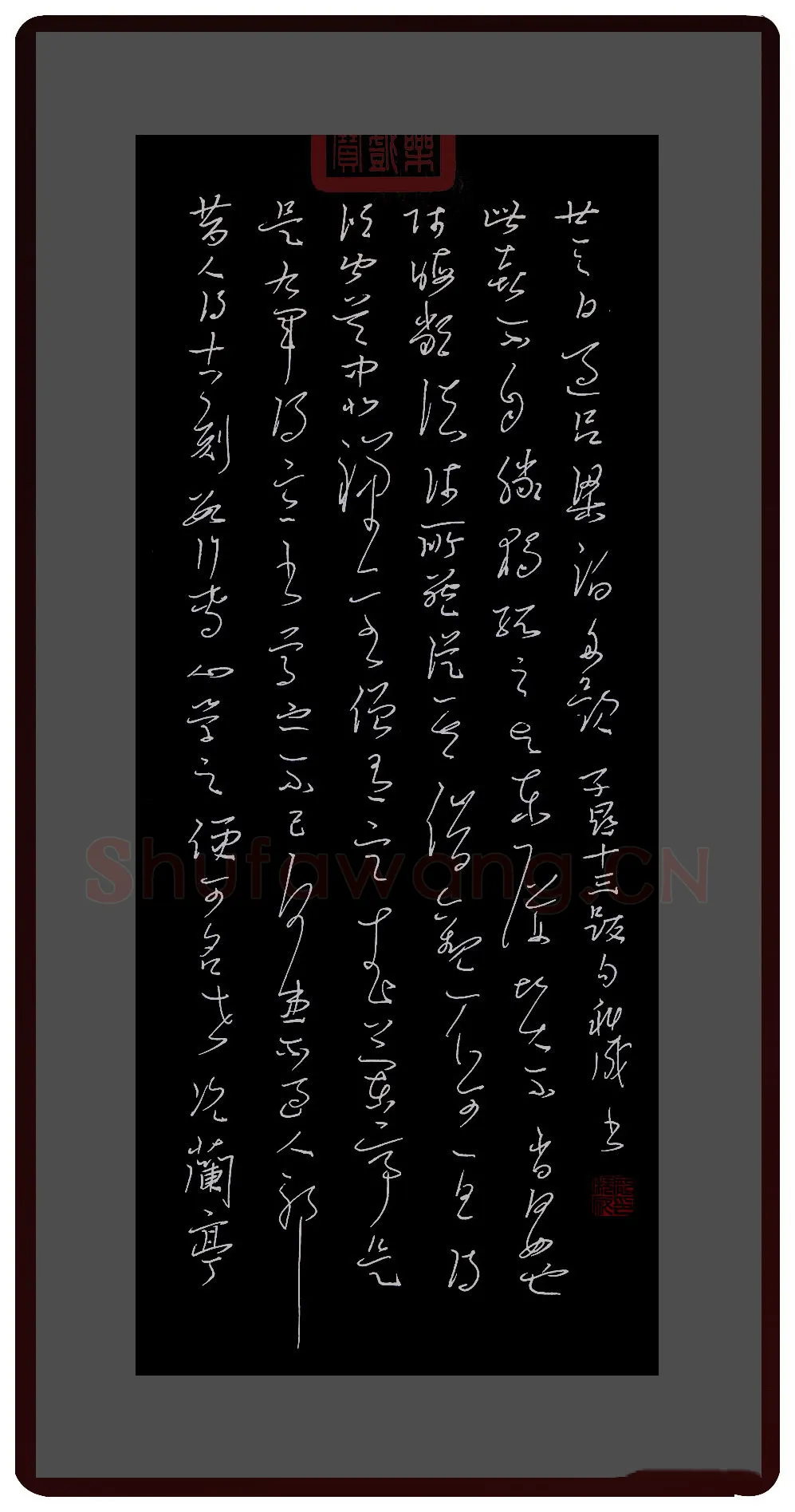 庞科成硬笔草书兰亭十三跋第五跋,庞科成硬笔书法作品