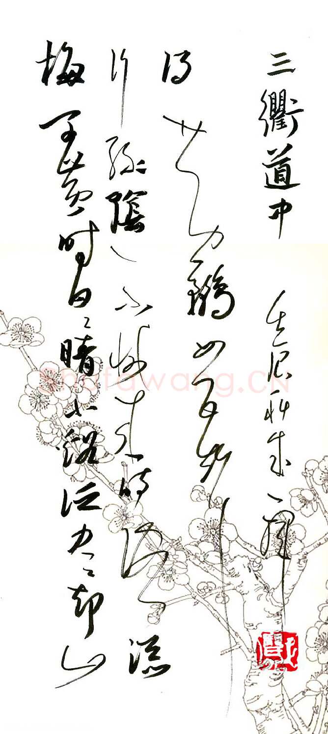 庞科成硬笔草书曾几诗三衢道中,庞科成硬笔书法作品