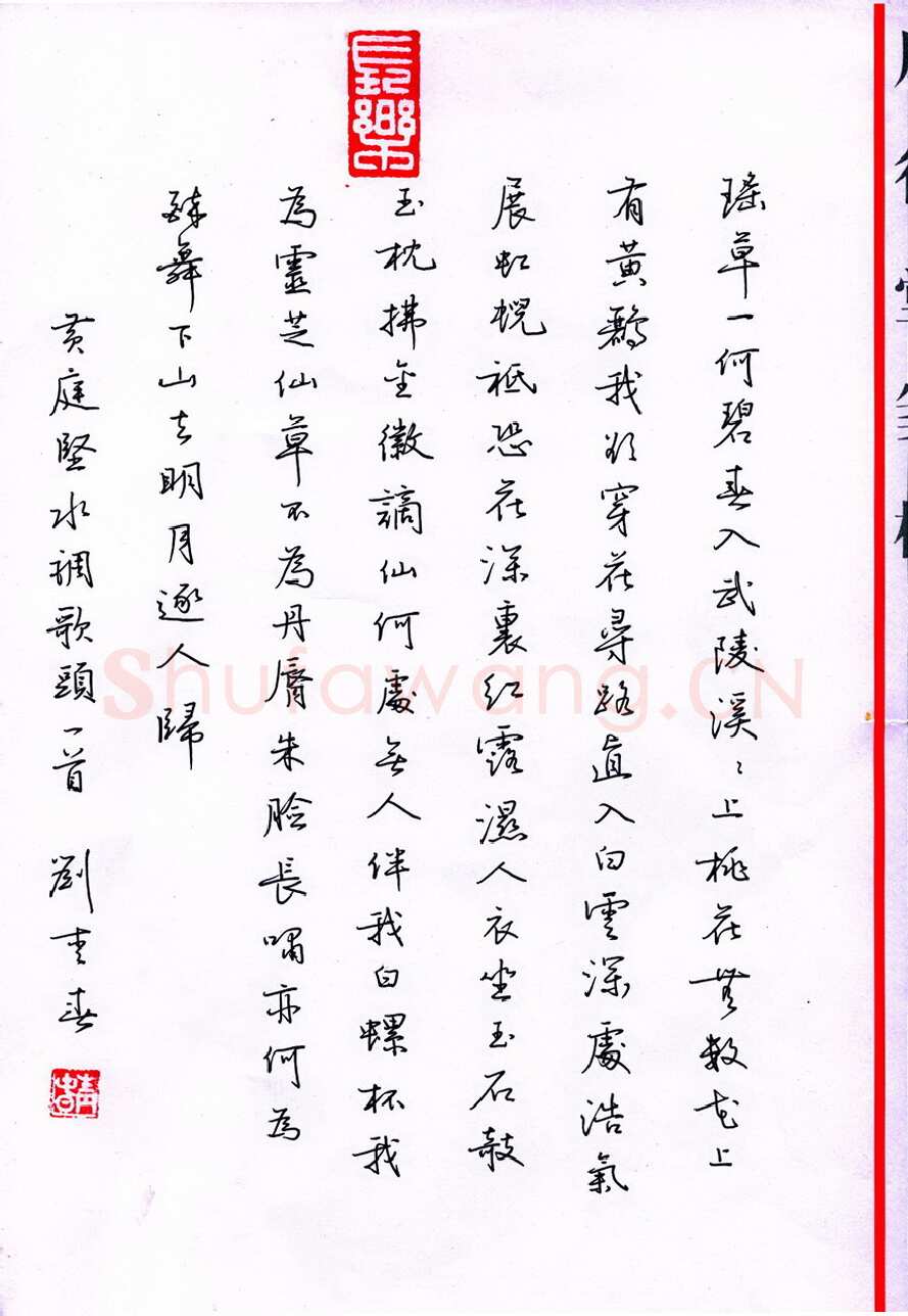 刘青春硬笔行书黄庭坚词水调歌头,刘青春硬笔书法作品