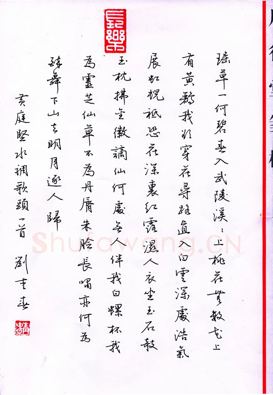 刘青春硬笔行书黄庭坚词水调歌头,刘青春硬笔书法作品