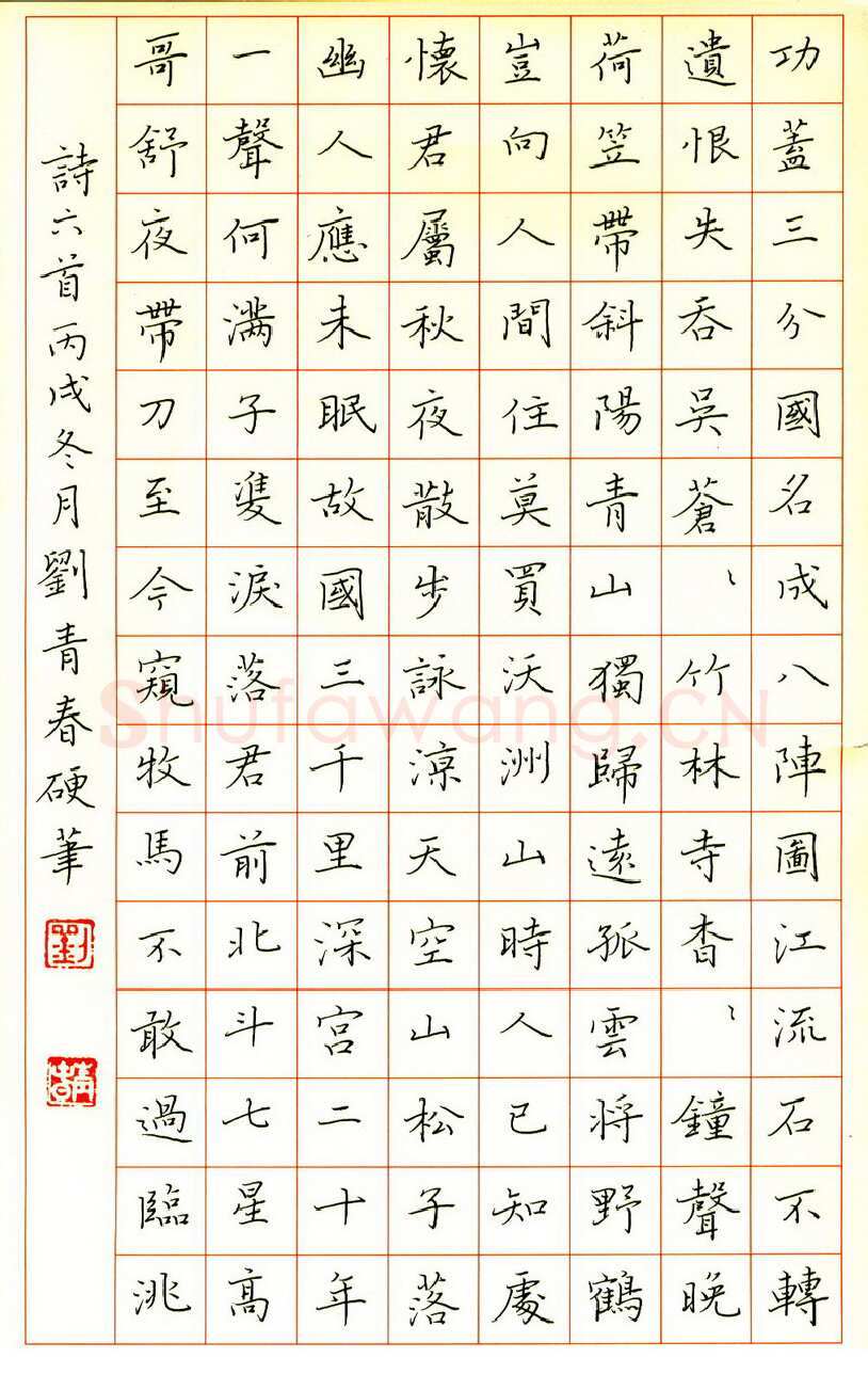 刘青春硬笔楷书诗六首,刘青春硬笔书法作品