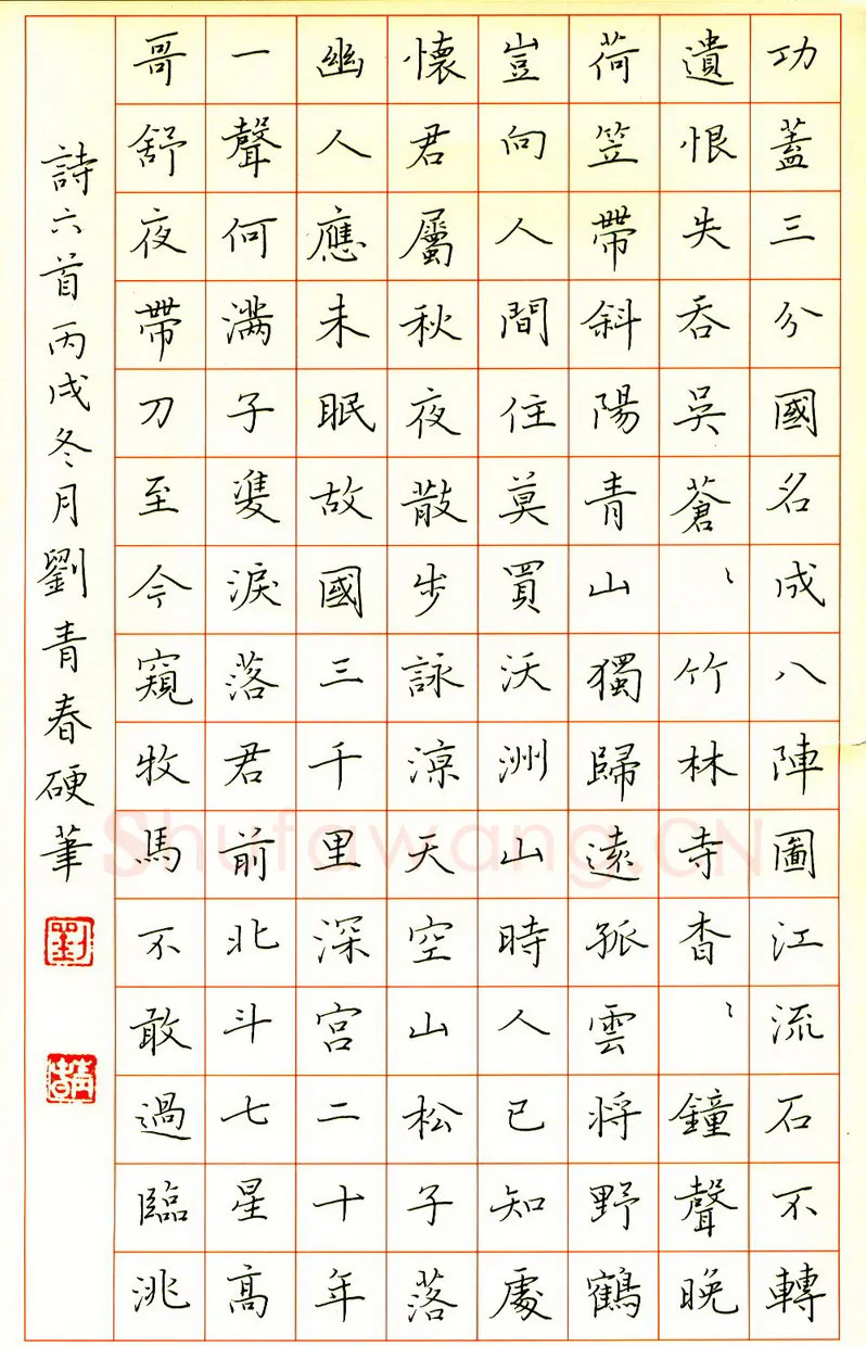 刘青春硬笔楷书诗六首,刘青春硬笔书法作品
