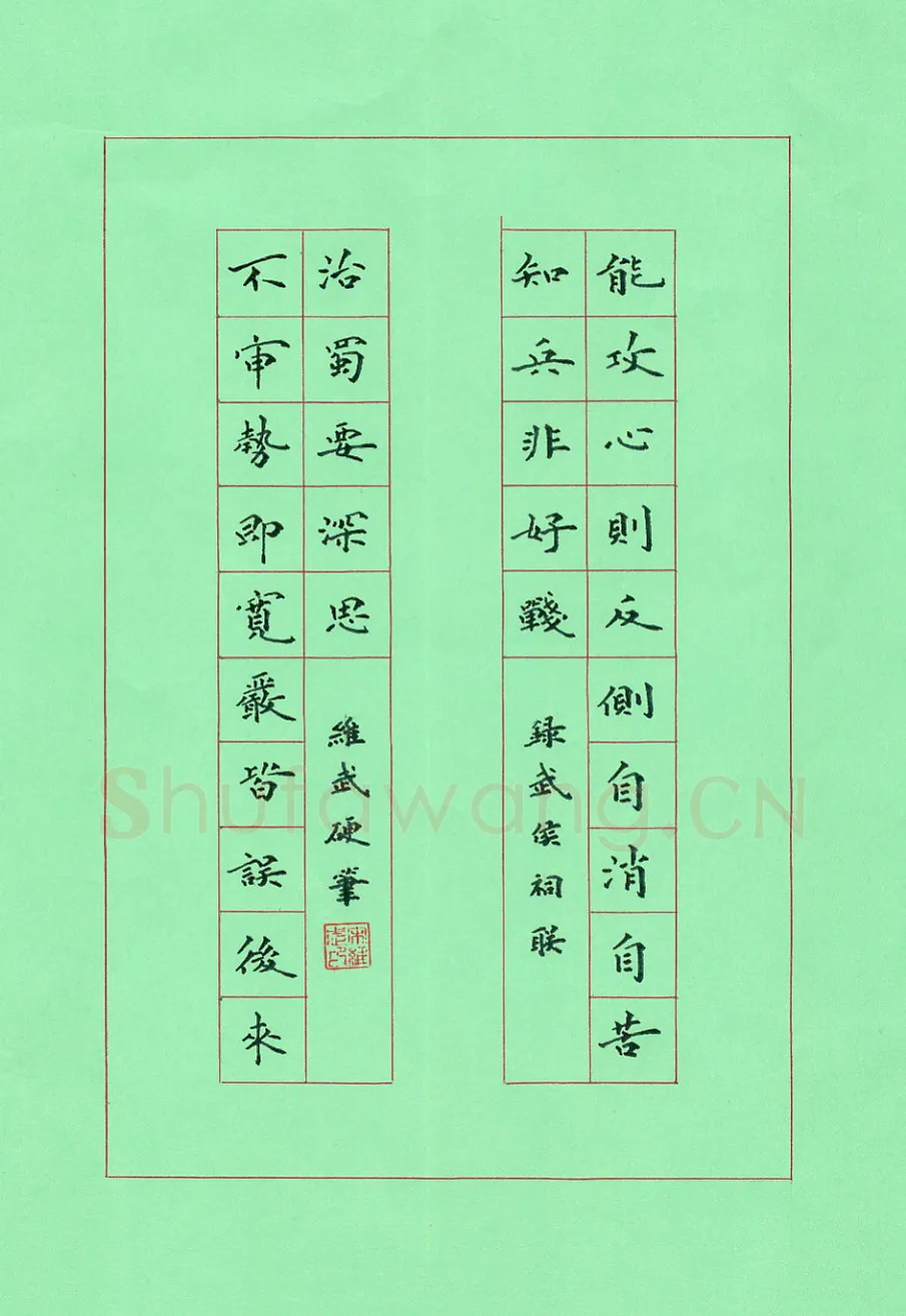 宋维武硬笔楷书武侯祠联,宋维武硬笔书法作品