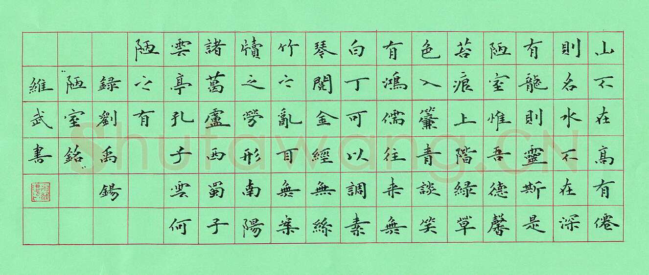 宋维武硬笔楷书刘禹锡陋室铭,宋维武硬笔书法作品