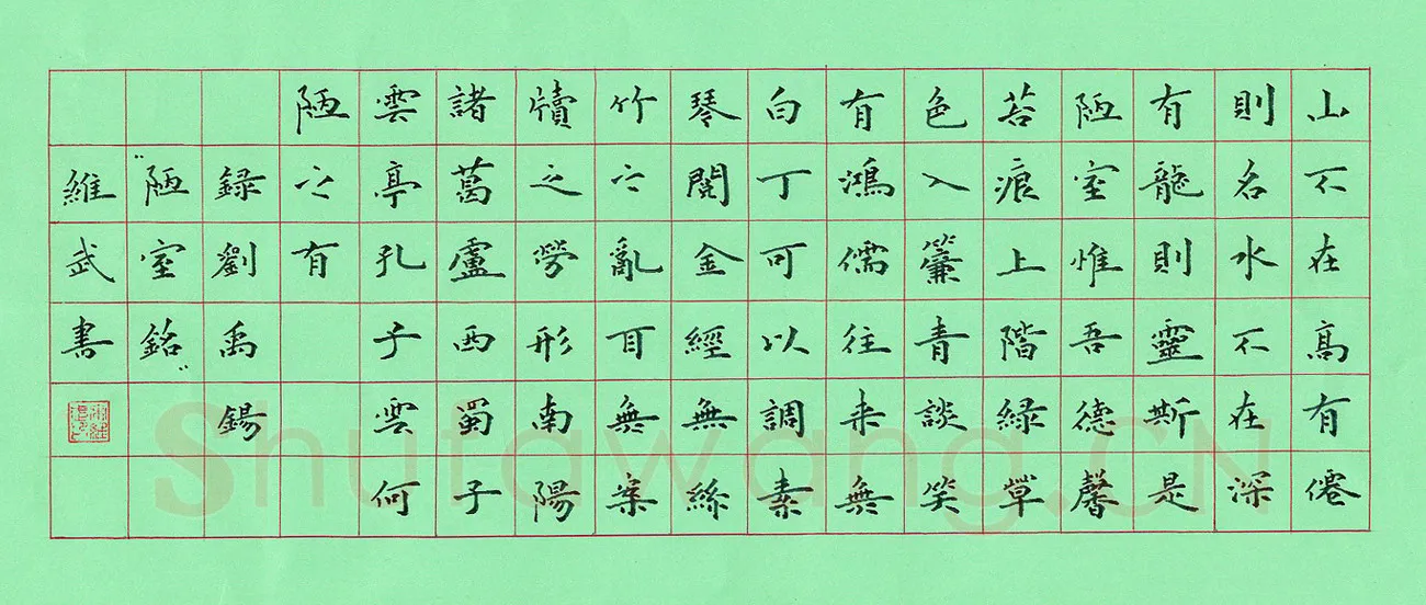 宋维武硬笔楷书刘禹锡陋室铭,宋维武硬笔书法作品