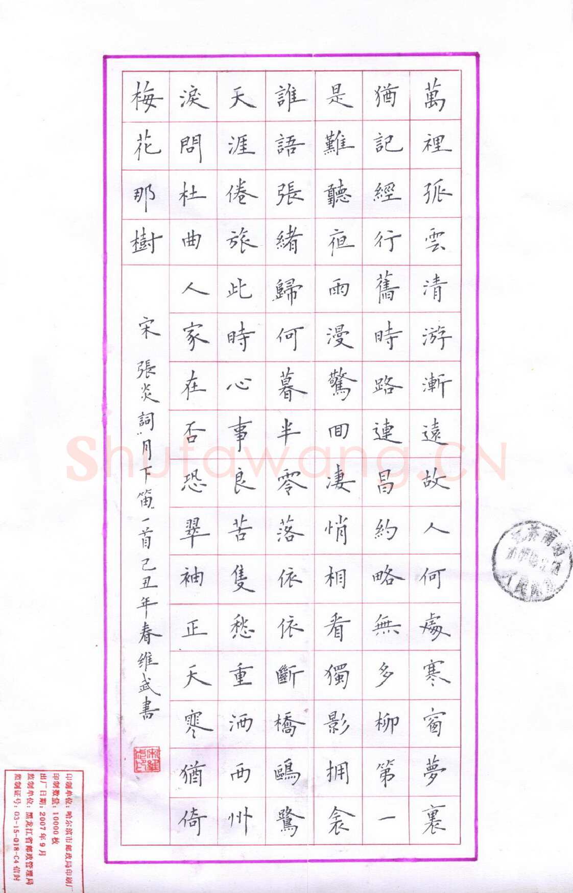 宋维武硬笔楷书张炎词月下笛,宋维武硬笔书法作品