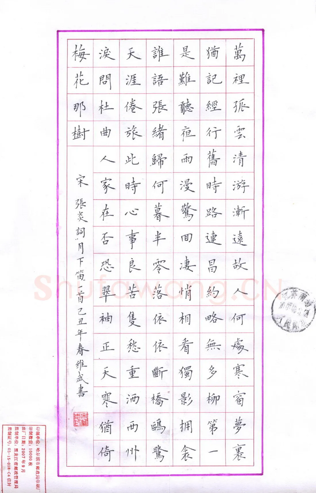 宋维武硬笔楷书张炎词月下笛,宋维武硬笔书法作品