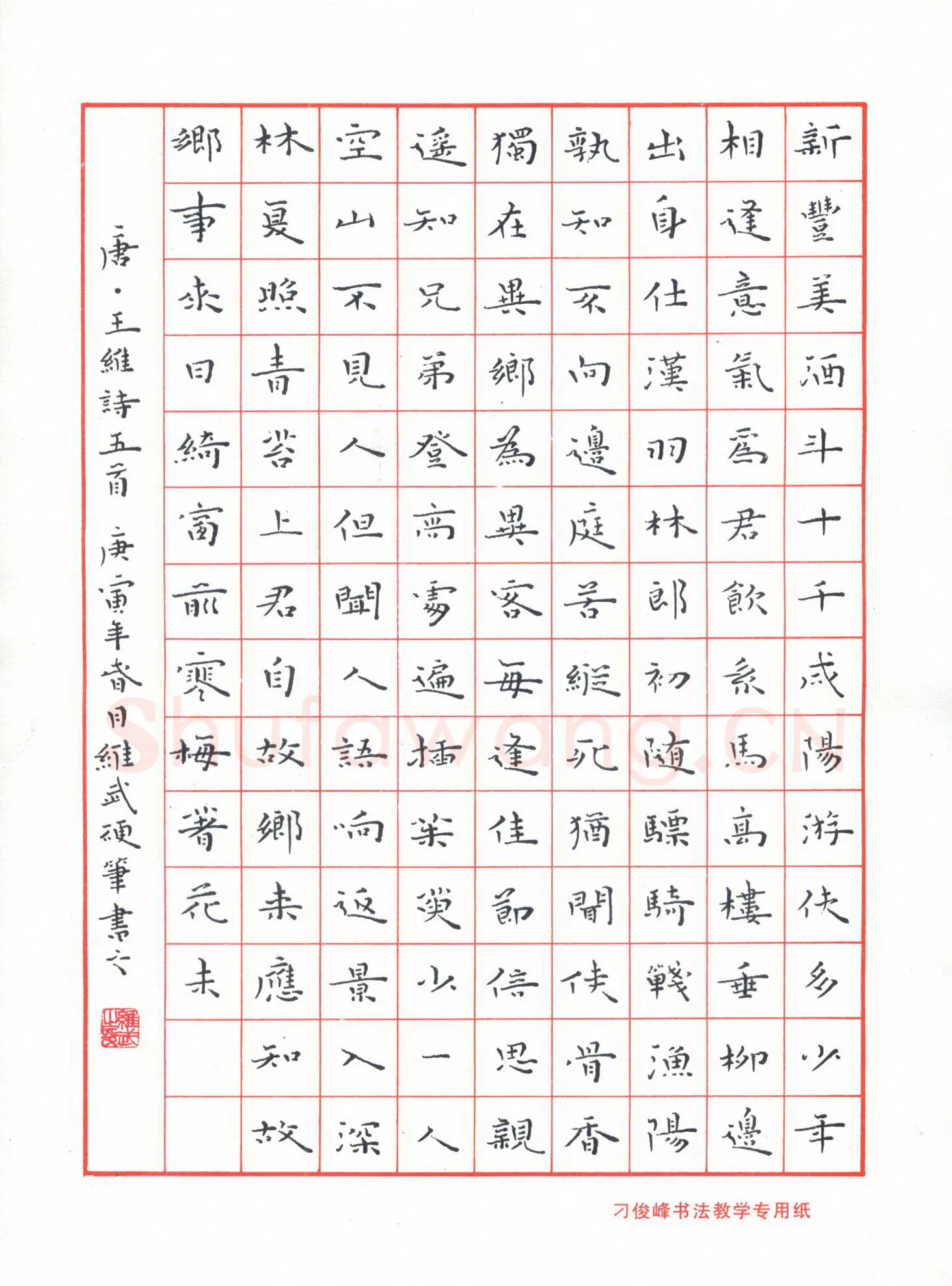 宋维武硬笔楷书王维诗五首,宋维武硬笔书法作品