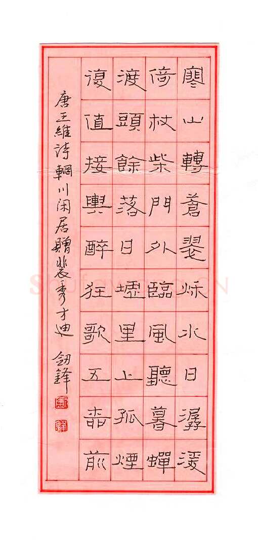 王剑锋钢笔隶书王维诗,王剑锋硬笔书法作品