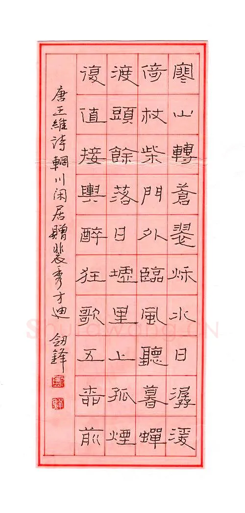 王剑锋钢笔隶书王维诗,王剑锋硬笔书法作品