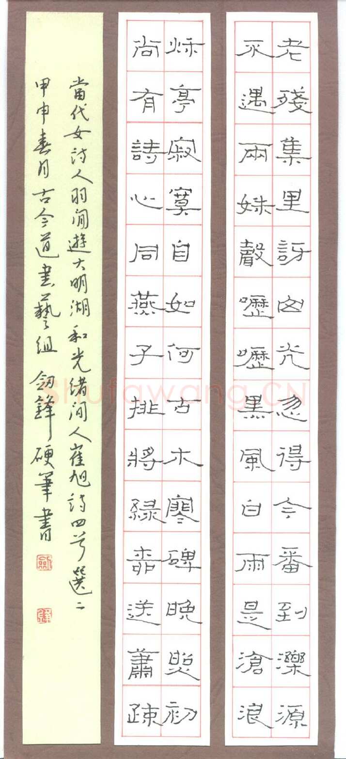 王剑锋钢笔隶书羽闲诗二首,王剑锋硬笔书法作品