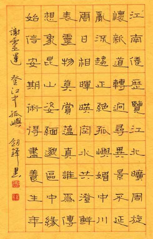 王剑锋钢笔隶书谢灵运诗登江中孤屿,王剑锋硬笔书法作品