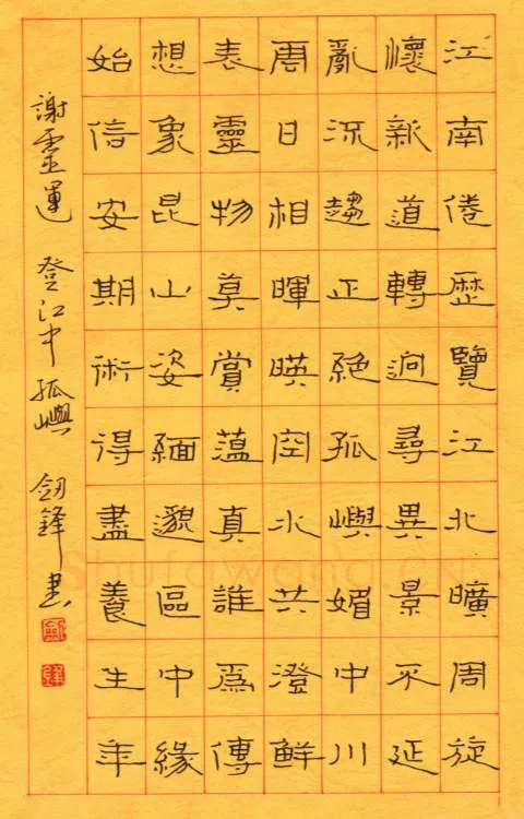 王剑锋钢笔隶书谢灵运诗登江中孤屿,王剑锋硬笔书法作品