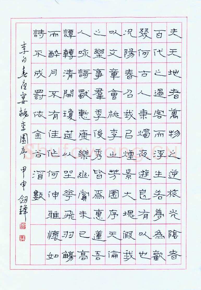 王剑锋钢笔隶书李白春夜宴桃李园序,王剑锋硬笔书法作品