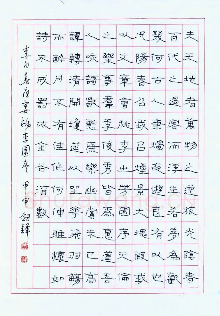 王剑锋钢笔隶书李白春夜宴桃李园序,王剑锋硬笔书法作品