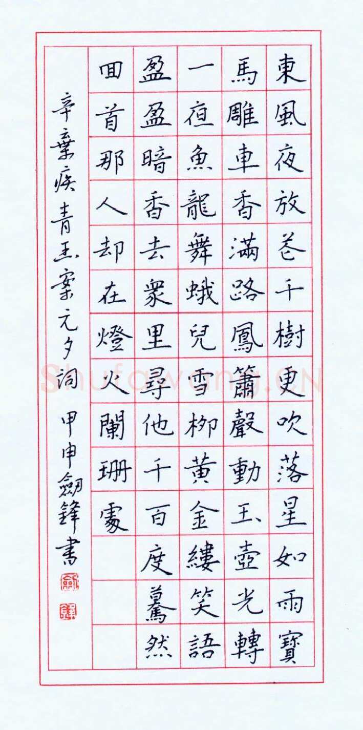 王剑锋钢笔楷书辛疾弃词青玉案元夕,王剑锋硬笔书法作品