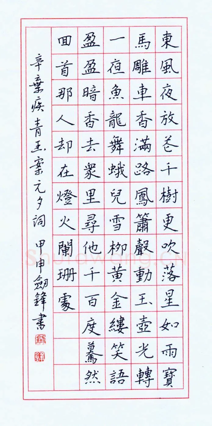 王剑锋钢笔楷书辛疾弃词青玉案元夕,王剑锋硬笔书法作品