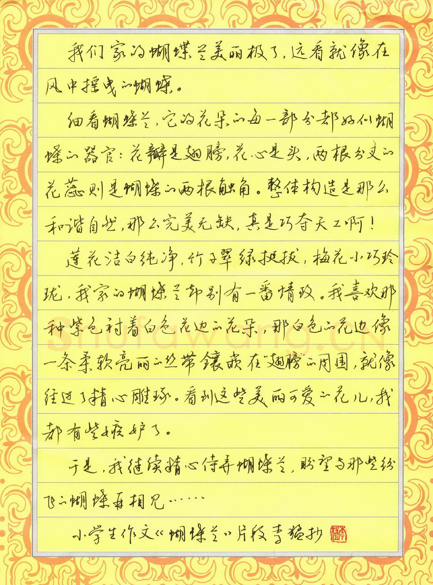 李猛硬笔行书蝴蝶兰片段,李猛硬笔书法作品