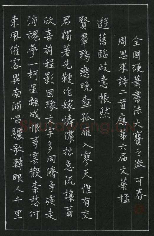 郑可春硬笔楷书周恩来诗二首,郑可春硬笔书法作品