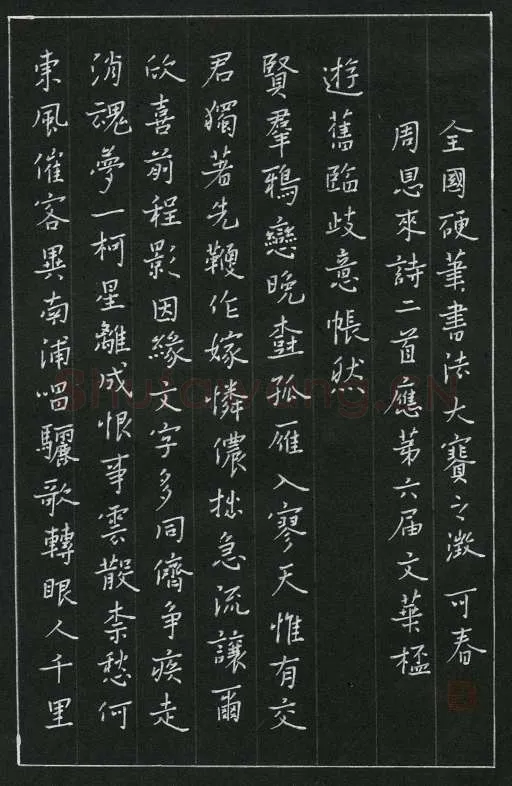 郑可春硬笔楷书周恩来诗二首,郑可春硬笔书法作品