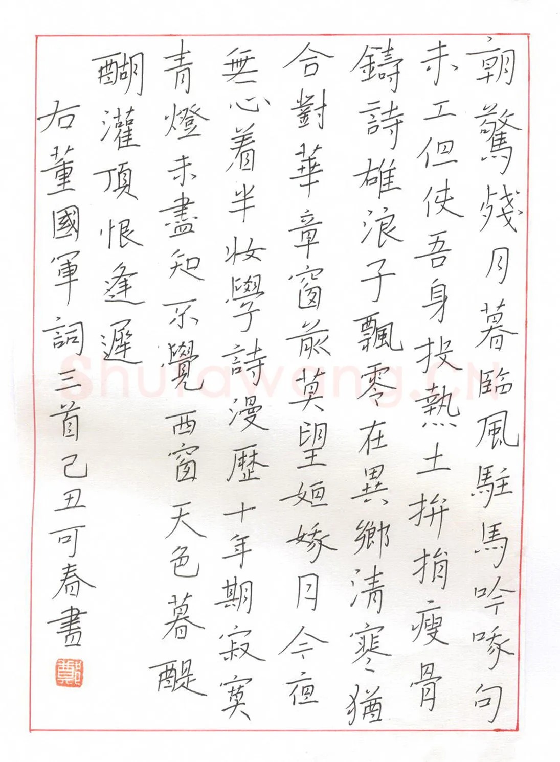 郑可春硬笔楷书董国军词三首,郑可春硬笔书法作品