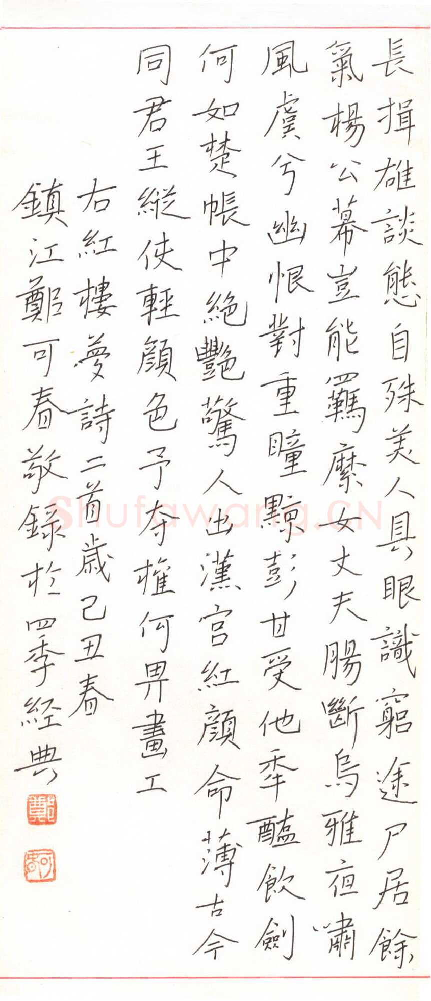 郑可春硬笔楷书红楼梦词二首,郑可春硬笔书法作品