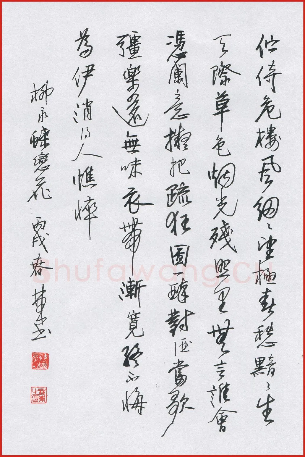 林东硬笔行书柳永蝶恋花,林东硬笔书法作品