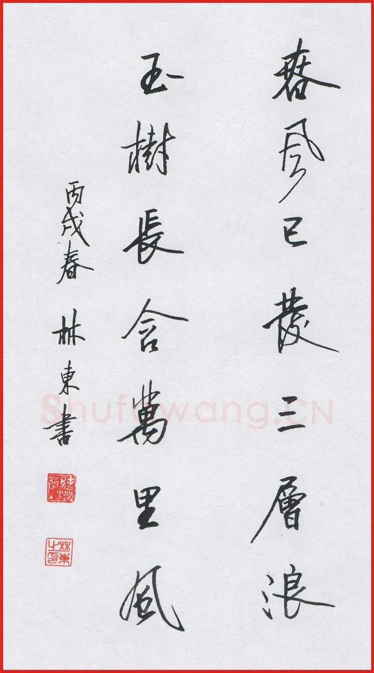 林东硬笔行书七言联,林东硬笔书法作品
