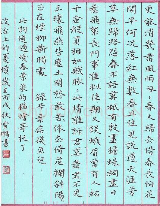 李雪鹏硬笔楷书辛弃疾词摸鱼儿,硬笔书法作品