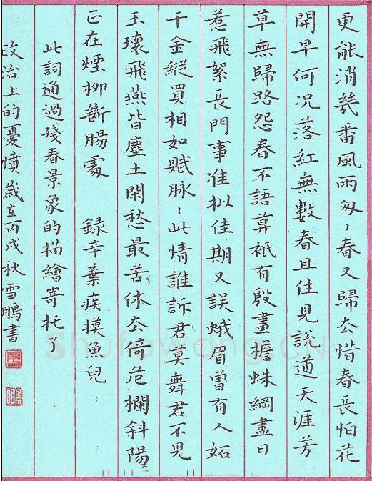 李雪鹏硬笔楷书辛弃疾词摸鱼儿,硬笔书法作品
