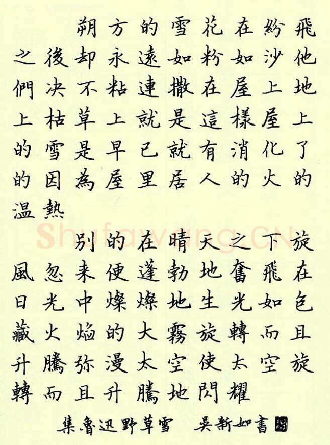 吴新如硬笔楷书集鲁迅野草雪,吴新如硬笔书法作品