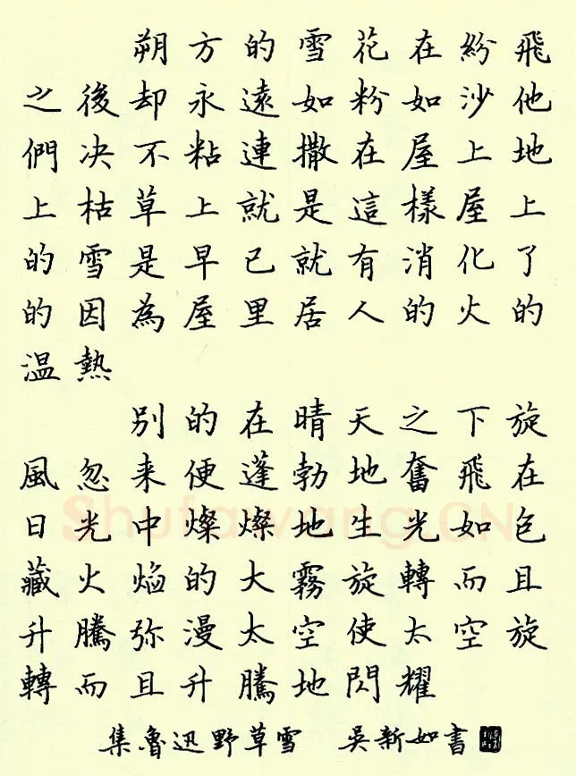 吴新如硬笔楷书集鲁迅野草雪,吴新如硬笔书法作品