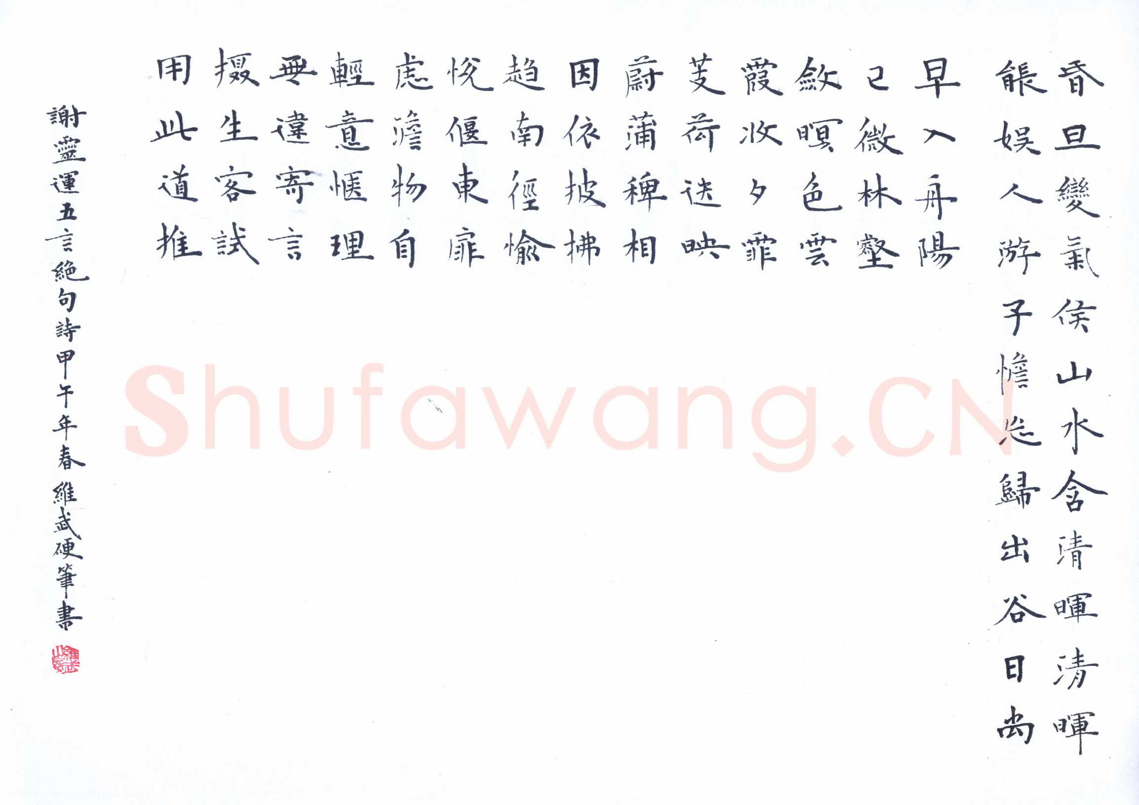 宋维武硬笔楷书谢灵运五言绝句,宋维武硬笔书法作品